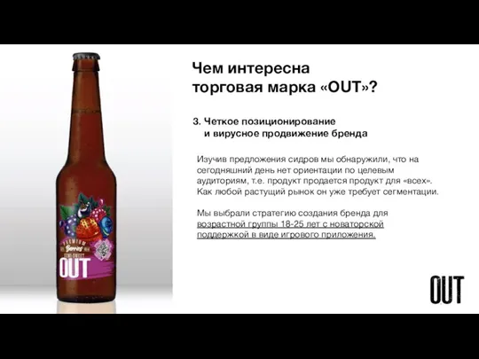 Чем интересна торговая марка «OUT»? 3. Четкое позиционирование и вирусное продвижение