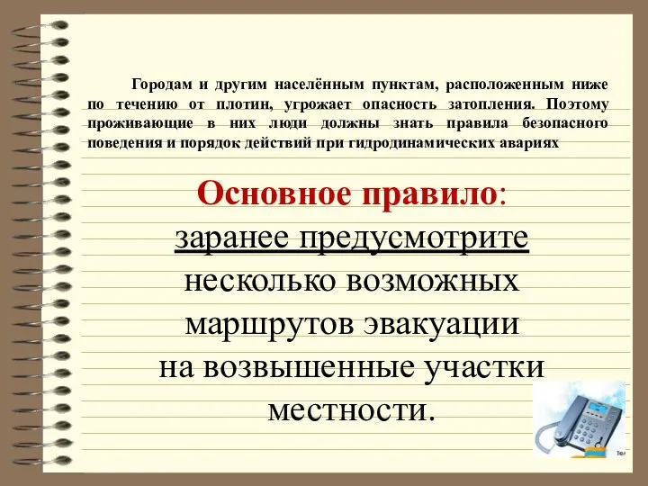 Городам и другим населённым пунктам, расположенным ниже по течению от плотин,