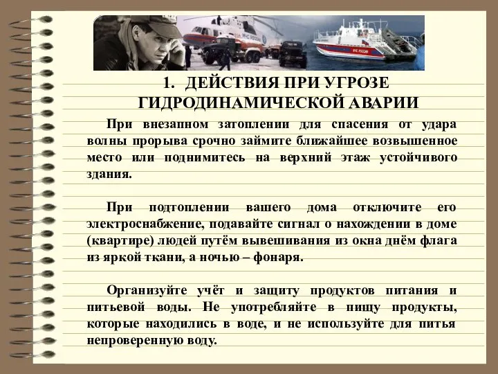 ДЕЙСТВИЯ ПРИ УГРОЗЕ ГИДРОДИНАМИЧЕСКОЙ АВАРИИ При внезапном затоплении для спасения от