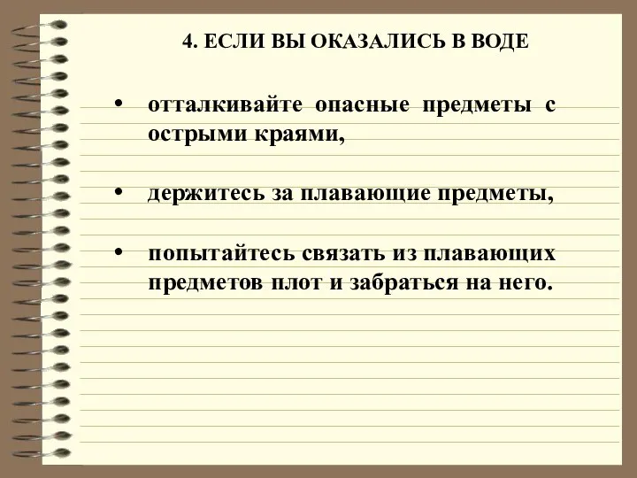 4. ЕСЛИ ВЫ ОКАЗАЛИСЬ В ВОДЕ отталкивайте опасные предметы с острыми