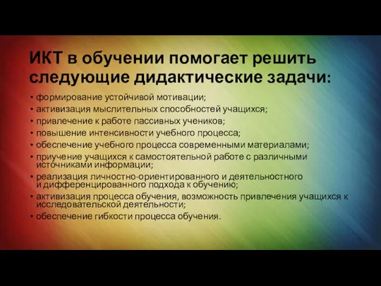 ИКТ в обучении помогает решить следующие дидактические задачи: формирование устойчивой мотивации;