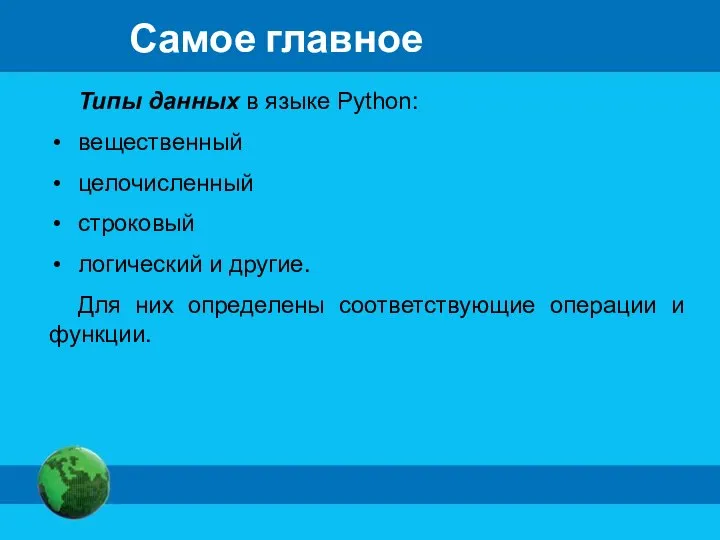 Самое главное Типы данных в языке Python: вещественный целочисленный строковый логический