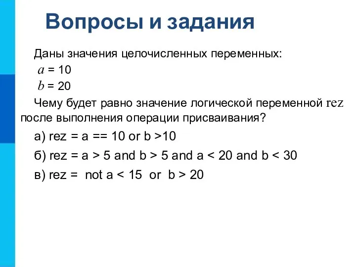 Даны значения целочисленных переменных: a = 10 b = 20 Чему
