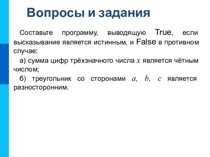 Составьте программу, выводящую True, если высказывание является истинным, и False в