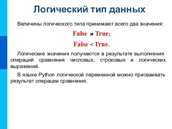 Логический тип данных Величины логического типа принимают всего два значения: False