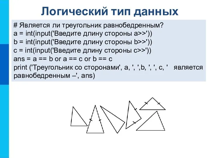 # Является ли треугольник равнобедренным? a = int(input('Введите длину стороны а>>'))