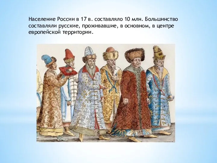 Население России в 17 в. составляло 10 млн. Большинство составляли русские,