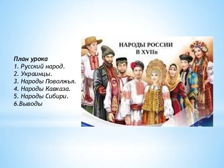 План урока 1. Русский народ. 2. Украинцы. 3. Народы Поволжья. 4.