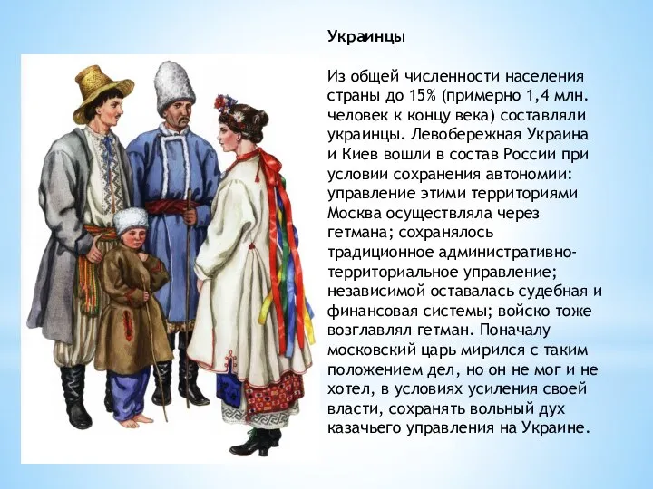 Украинцы Из общей численности населения страны до 15% (примерно 1,4 млн.
