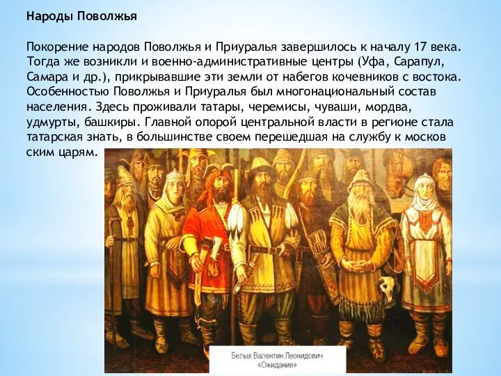 Народы Поволжья Покорение народов Поволжья и Приуралья завершилось к началу 17