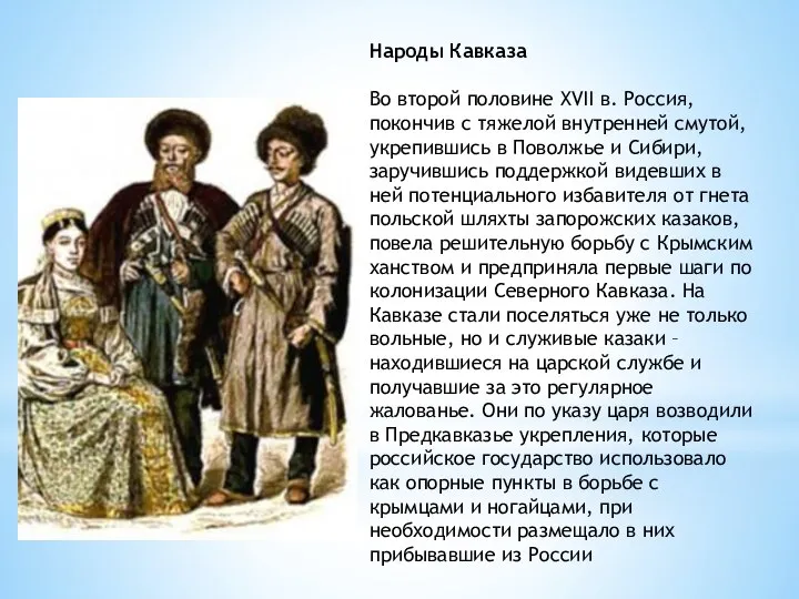 Народы Кавказа Во второй половине XVII в. Россия, покончив с тяжелой