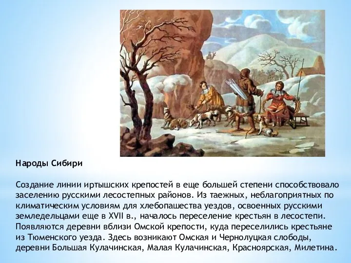 Народы Сибири Создание линии иртышских крепостей в еще большей степени способствовало
