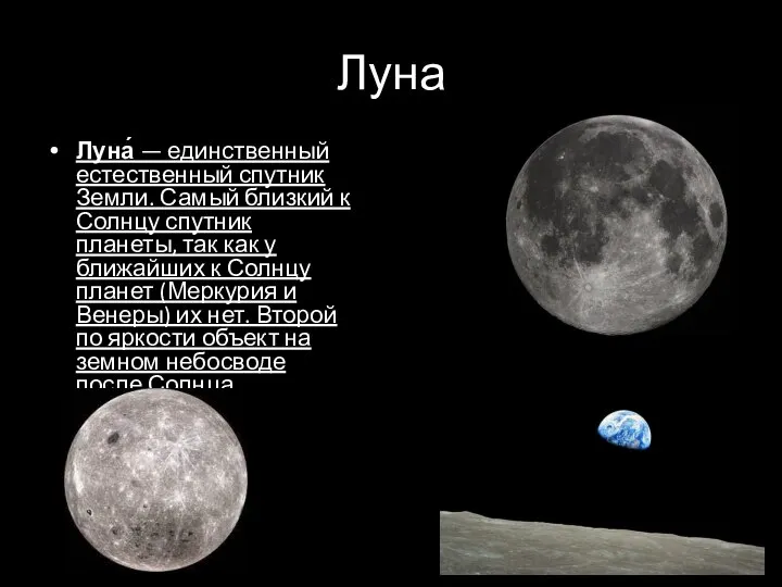 Луна Луна́ — единственный естественный спутник Земли. Самый близкий к Солнцу