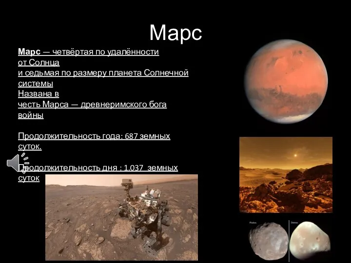 Марс Марс — четвёртая по удалённости от Солнца и седьмая по
