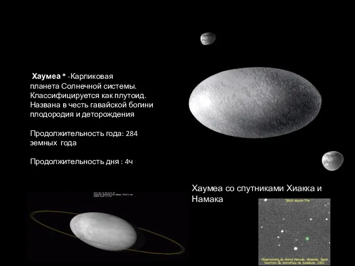 Хаумеа со спутниками Хиакка и Намака Хаумеа * -Карликовая планета Солнечной