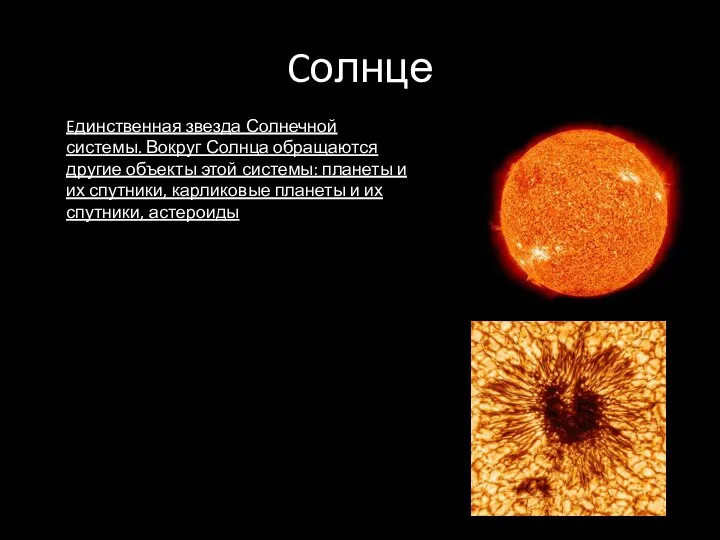 Cолнце Eдинственная звезда Солнечной системы. Вокруг Солнца обращаются другие объекты этой