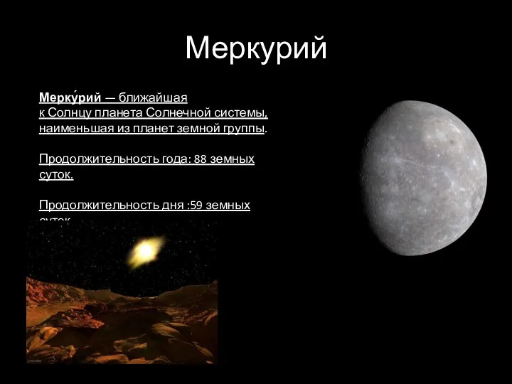 Меркурий Мерку́рий — ближайшая к Солнцу планета Солнечной системы, наименьшая из