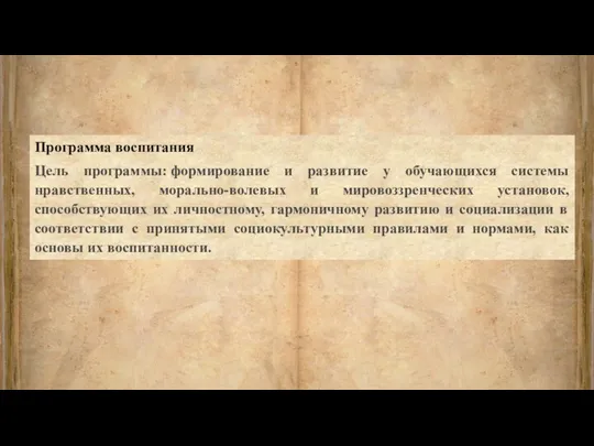 Программа воспитания Цель программы: формирование и развитие у обучающихся системы нравственных,