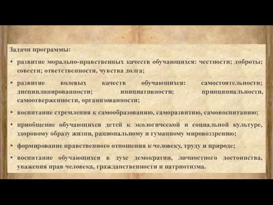 Задачи программы: развитие морально-нравственных качеств обучающихся: честности; доброты; совести; ответственности, чувства