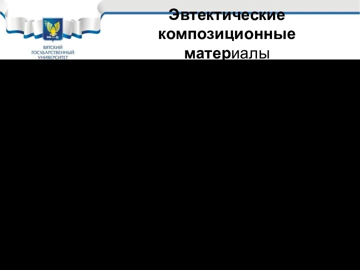 Эвтектические композиционные материалы Эвтектическими композиционными материалами (ЭКМ) называются сплавы эвтектического состава,