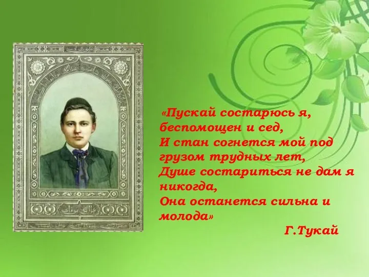 «Пускай состарюсь я, беспомощен и сед, И стан согнется мой под