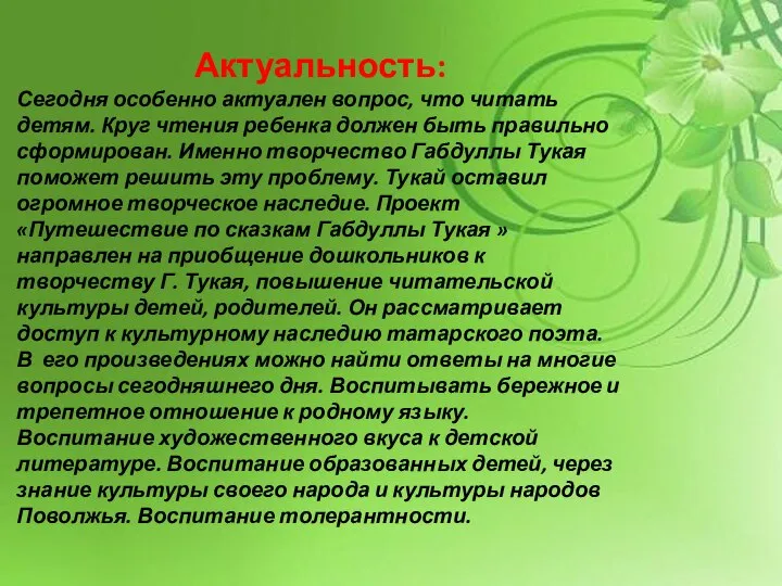 Актуальность: Сегодня особенно актуален вопрос, что читать детям. Круг чтения ребенка