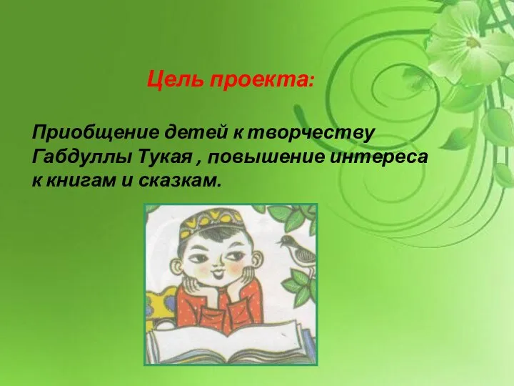 Цель проекта: Приобщение детей к творчеству Габдуллы Тукая , повышение интереса к книгам и сказкам.