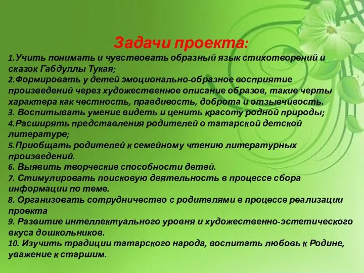 Задачи проекта: 1.Учить понимать и чувствовать образный язык стихотворений и сказок