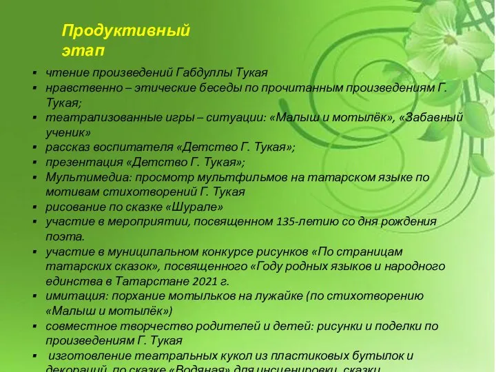 Продуктивный этап чтение произведений Габдуллы Тукая нравственно – этические беседы по