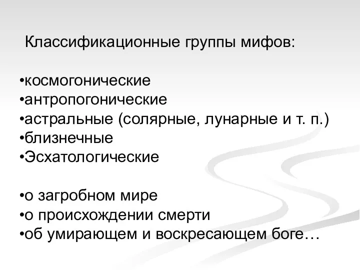 Классификационные группы мифов: космогонические антропогонические астральные (солярные, лунарные и т. п.)