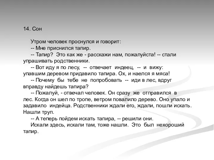 14. Сон Утром человек проснулся и говорит: -- Мне приснился тапир.