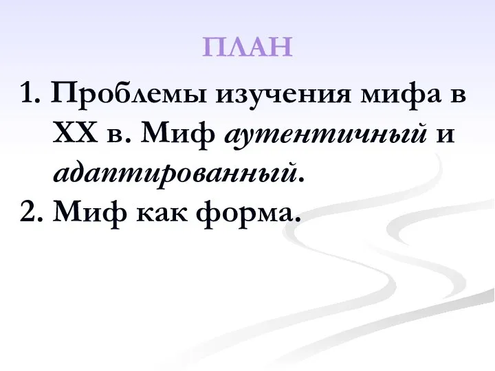 ПЛАН 1. Проблемы изучения мифа в ХХ в. Миф аутентичный и адаптированный. 2. Миф как форма.