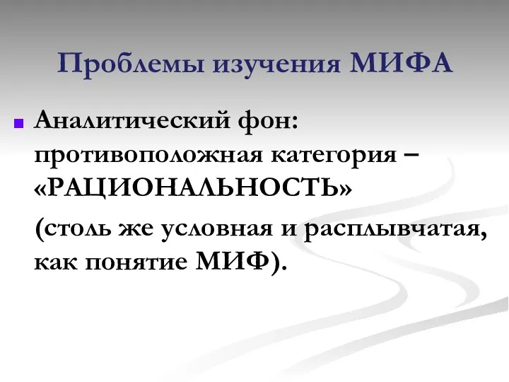 Проблемы изучения МИФА Аналитический фон: противоположная категория – «РАЦИОНАЛЬНОСТЬ» (столь же