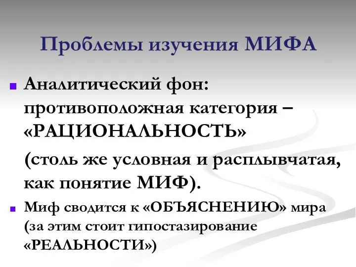 Проблемы изучения МИФА Аналитический фон: противоположная категория – «РАЦИОНАЛЬНОСТЬ» (столь же