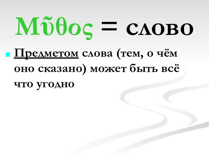 Μῦθος = слово Предметом слова (тем, о чём оно сказано) может быть всё что угодно