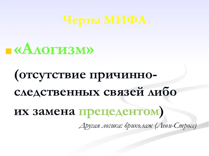 Черты МИФА «Алогизм» (отсутствие причинно-следственных связей либо их замена прецедентом) Другая логика: бриколаж (Леви-Стросс)