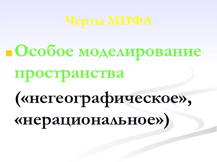 Черты МИФА Особое моделирование пространства («негеографическое», «нерациональное»)