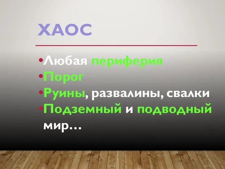 ХАОС Любая периферия Порог Руины, развалины, свалки Подземный и подводный мир…