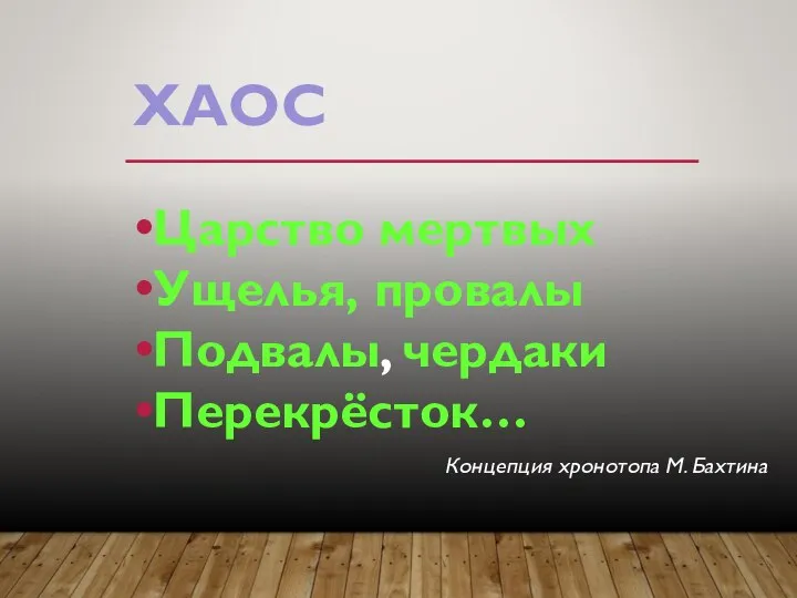 ХАОС Царство мертвых Ущелья, провалы Подвалы, чердаки Перекрёсток… Концепция хронотопа М. Бахтина