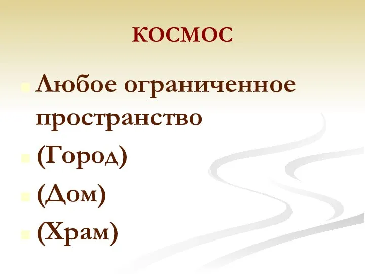 КОСМОС Любое ограниченное пространство (Город) (Дом) (Храм)