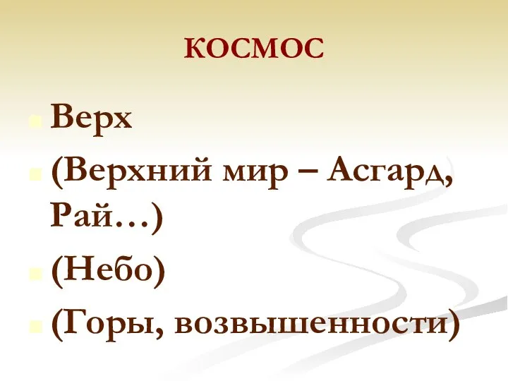 КОСМОС Верх (Верхний мир – Асгард, Рай…) (Небо) (Горы, возвышенности)