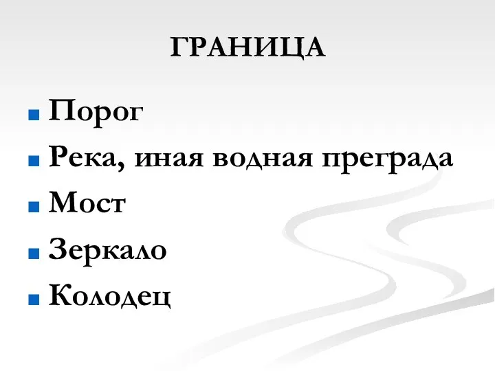 ГРАНИЦА Порог Река, иная водная преграда Мост Зеркало Колодец