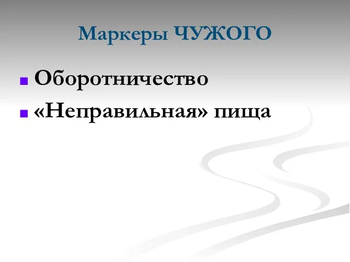 Маркеры ЧУЖОГО Оборотничество «Неправильная» пища