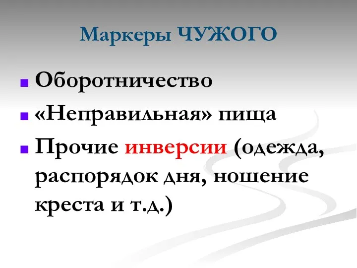 Маркеры ЧУЖОГО Оборотничество «Неправильная» пища Прочие инверсии (одежда, распорядок дня, ношение креста и т.д.)