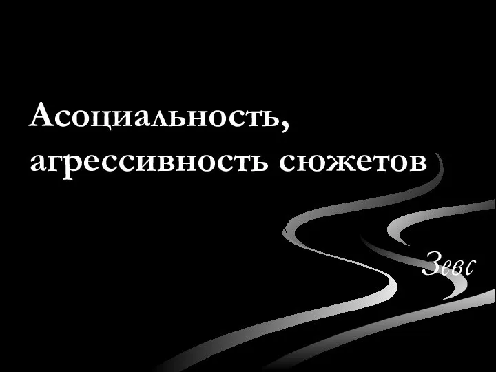 Асоциальность, агрессивность сюжетов Зевс