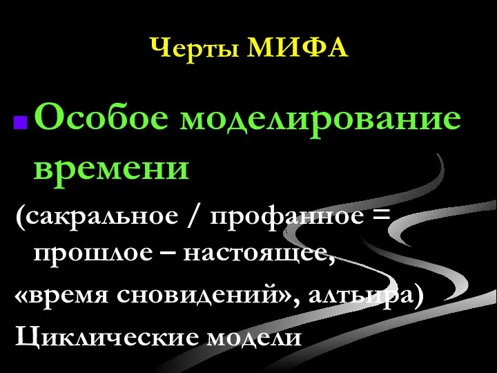 Черты МИФА Особое моделирование времени (сакральное / профанное = прошлое –