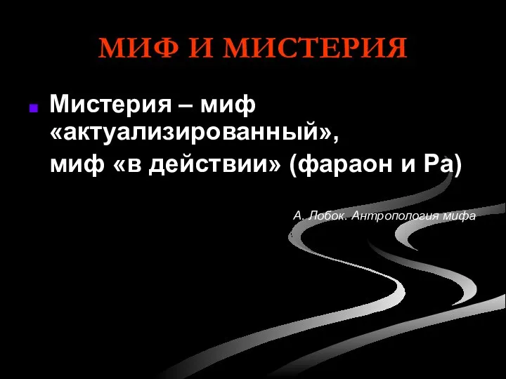 МИФ И МИСТЕРИЯ Мистерия – миф «актуализированный», миф «в действии» (фараон