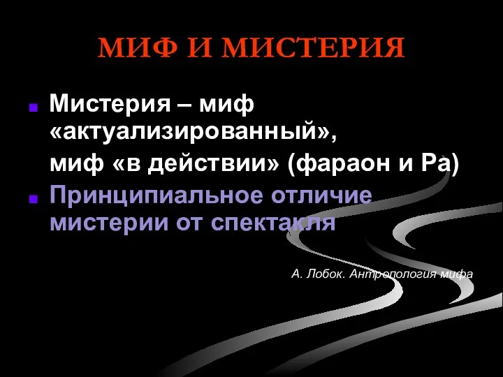 МИФ И МИСТЕРИЯ Мистерия – миф «актуализированный», миф «в действии» (фараон