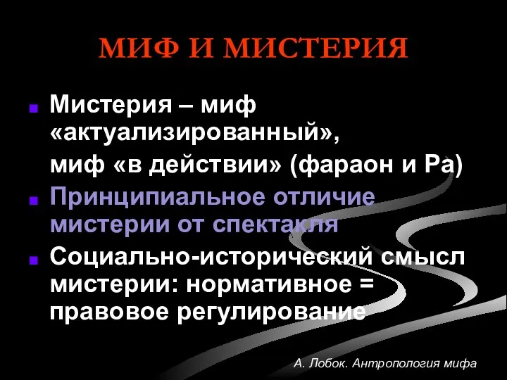 МИФ И МИСТЕРИЯ Мистерия – миф «актуализированный», миф «в действии» (фараон