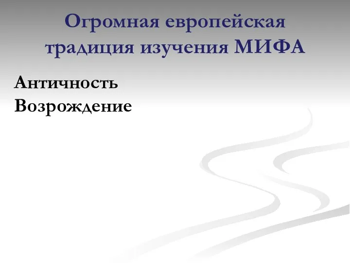 Огромная европейская традиция изучения МИФА Античность Возрождение